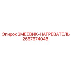 2657574048 ЗМЕЕВИК-НАГРЕВАТЕЛЬ Epiroc