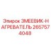 2657574048 ЗМЕЕВИК-НАГРЕВАТЕЛЬ Epiroc