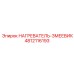 4812116193 НАГРЕВАТЕЛЬ-ЗМЕЕВИК Epiroc
