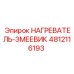 4812116193 НАГРЕВАТЕЛЬ-ЗМЕЕВИК Epiroc