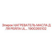 1900265102 НАГРЕВАТЕЛЬ МАСЛА ДЛЯ РЕЙЛА UL Epiroc