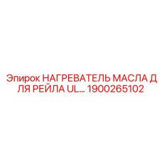 1900265102 НАГРЕВАТЕЛЬ МАСЛА ДЛЯ РЕЙЛА UL Epiroc