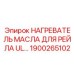 1900265102 НАГРЕВАТЕЛЬ МАСЛА ДЛЯ РЕЙЛА UL Epiroc