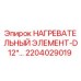 2204029019 НАГРЕВАТЕЛЬНЫЙ ЭЛЕМЕНТ-D12*… Epiroc
