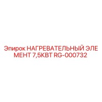 RG-000732 НАГРЕВАТЕЛЬНЫЙ ЭЛЕМЕНТ 7,5КВТ Epiroc