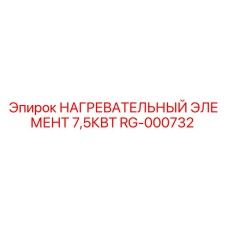 RG-000732 НАГРЕВАТЕЛЬНЫЙ ЭЛЕМЕНТ 7,5КВТ Epiroc
