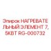 RG-000732 НАГРЕВАТЕЛЬНЫЙ ЭЛЕМЕНТ 7,5КВТ Epiroc