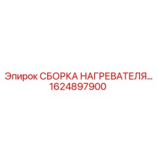 1624897900 СБОРКА НАГРЕВАТЕЛЯ - Epiroc