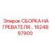 1624897900 СБОРКА НАГРЕВАТЕЛЯ - Epiroc