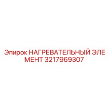3217969307 НАГРЕВАТЕЛЬНЫЙ ЭЛЕМЕНТ Epiroc