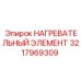 3217969309 НАГРЕВАТЕЛЬНЫЙ ЭЛЕМЕНТ Epiroc