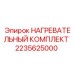 2235625000 НАГРЕВАТЕЛЬНЫЙ КОМПЛЕКТ Epiroc