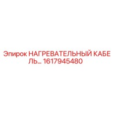 1617945480 НАГРЕВАТЕЛЬНЫЙ КАБЕЛЬ Epiroc