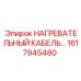 1617945480 НАГРЕВАТЕЛЬНЫЙ КАБЕЛЬ Epiroc