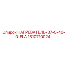 1310710024 НАГРЕВАТЕЛЬ-37-5-40-0-FLA Epiroc