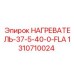 1310710024 НАГРЕВАТЕЛЬ-37-5-40-0-FLA Epiroc