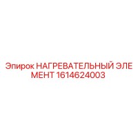 1614624003 НАГРЕВАТЕЛЬНЫЙ ЭЛЕМЕНТ Epiroc
