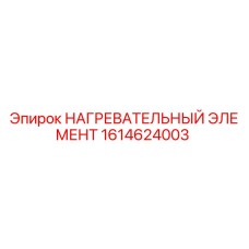 1614624003 НАГРЕВАТЕЛЬНЫЙ ЭЛЕМЕНТ Epiroc
