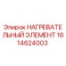 1614624003 НАГРЕВАТЕЛЬНЫЙ ЭЛЕМЕНТ Epiroc