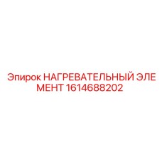 1614688202 НАГРЕВАТЕЛЬНЫЙ ЭЛЕМЕНТ Epiroc