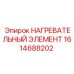 1614688202 НАГРЕВАТЕЛЬНЫЙ ЭЛЕМЕНТ Epiroc