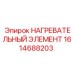 1614688203 НАГРЕВАТЕЛЬНЫЙ ЭЛЕМЕНТ Epiroc