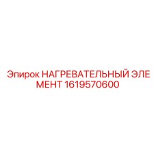 1619570600 НАГРЕВАТЕЛЬНЫЙ ЭЛЕМЕНТ Epiroc