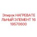 1619570600 НАГРЕВАТЕЛЬНЫЙ ЭЛЕМЕНТ Epiroc