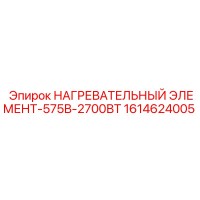 1614624005 НАГРЕВАТЕЛЬНЫЙ ЭЛЕМЕНТ-575В-2700ВТ Epiroc