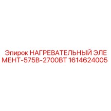 1614624005 НАГРЕВАТЕЛЬНЫЙ ЭЛЕМЕНТ-575В-2700ВТ Epiroc