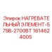 1614624005 НАГРЕВАТЕЛЬНЫЙ ЭЛЕМЕНТ-575В-2700ВТ Epiroc