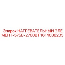 1614688205 НАГРЕВАТЕЛЬНЫЙ ЭЛЕМЕНТ-575В-2700ВТ Epiroc