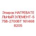 1614688205 НАГРЕВАТЕЛЬНЫЙ ЭЛЕМЕНТ-575В-2700ВТ Epiroc