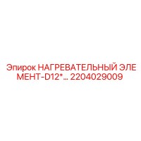 2204029009 НАГРЕВАТЕЛЬНЫЙ ЭЛЕМЕНТ-D12* Epiroc
