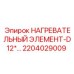 2204029009 НАГРЕВАТЕЛЬНЫЙ ЭЛЕМЕНТ-D12* Epiroc