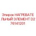 D276141201 НАГРЕВАТЕЛЬНЫЙ ЭЛЕМЕНТ Epiroc