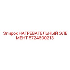 5724600213 НАГРЕВАТЕЛЬНЫЙ ЭЛЕМЕНТ Epiroc