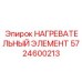 5724600213 НАГРЕВАТЕЛЬНЫЙ ЭЛЕМЕНТ Epiroc
