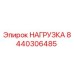 8440306485 НАГРУЗКА Epiroc