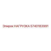 5740183991 НАГРУЗКА Epiroc
