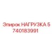 5740183991 НАГРУЗКА Epiroc