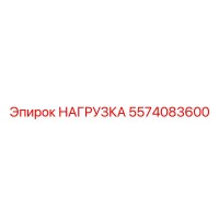 5574083600 НАГРУЗКА Эпирок