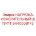 8440308173 НАГРУЗКА-ИЗМЕРИТЕЛЬНЫЙ ШТИФТ Epiroc