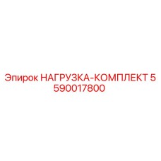 5590017800 НАГРУЗКА-КОМПЛЕКТ Epiroc