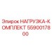 5590017800 НАГРУЗКА-КОМПЛЕКТ Epiroc