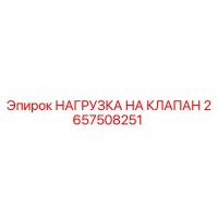 2657508251 НАГРУЗКА НА КЛАПАН Epiroc