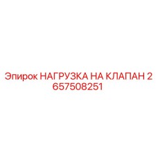 Оригинальная нагрузка на клапан 2657508251 Epiroc