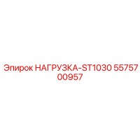 5575700957 НАГРУЗКА-ST1030 Эпирок