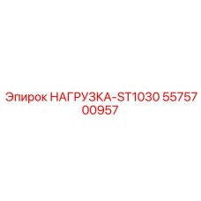 5575700957 НАГРУЗКА-ST1030 Эпирок