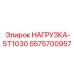 5575700957 НАГРУЗКА-ST1030 Эпирок